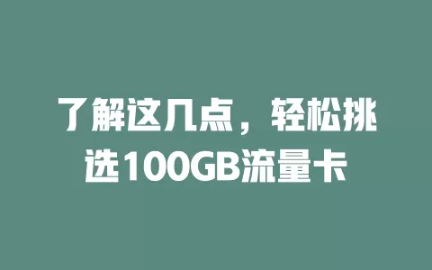 了解这几点，轻松挑选100GB流量卡