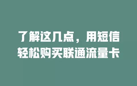 了解这几点，用短信轻松购买联通流量卡