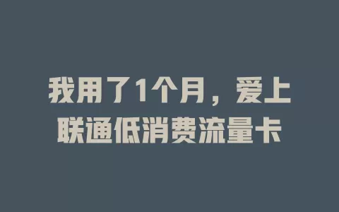 我用了1个月，爱上联通低消费流量卡