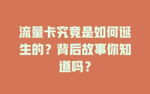 流量卡究竟是如何诞生的？背后故事你知道吗？