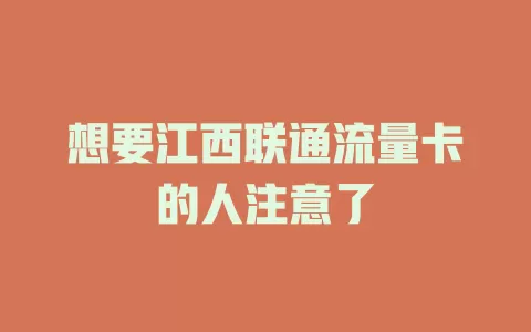 想要江西联通流量卡的人注意了