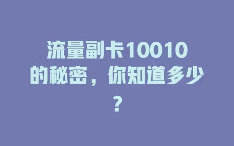 流量副卡10010的秘密，你知道多少？