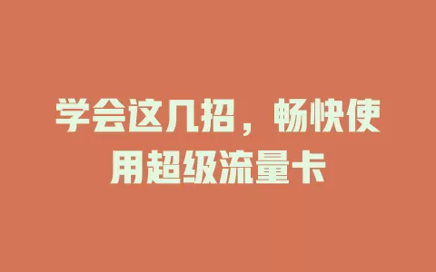 学会这几招，畅快使用超级流量卡