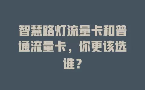 智慧路灯流量卡和普通流量卡，你更该选谁？