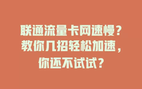 联通流量卡网速慢？教你几招轻松加速，你还不试试？