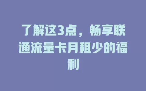 了解这3点，畅享联通流量卡月租少的福利