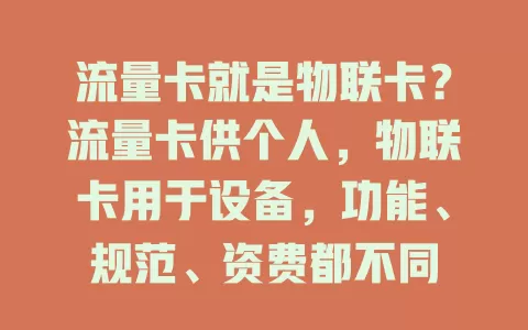 流量卡就是物联卡？流量卡供个人，物联卡用于设备，功能、规范、资费都不同