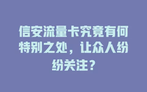 信安流量卡究竟有何特别之处，让众人纷纷关注？