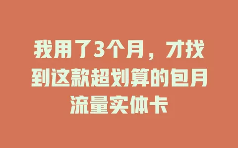 我用了3个月，才找到这款超划算的包月流量实体卡