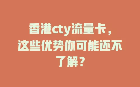 香港cty流量卡，这些优势你可能还不了解？