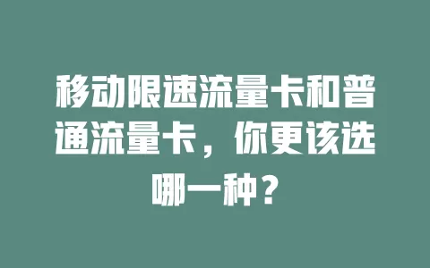 移动限速流量卡和普通流量卡，你更该选哪一种？