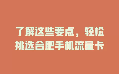 了解这些要点，轻松挑选合肥手机流量卡