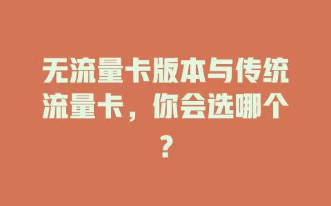 无流量卡版本与传统流量卡，你会选哪个？