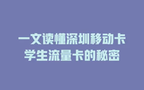 一文读懂深圳移动卡学生流量卡的秘密