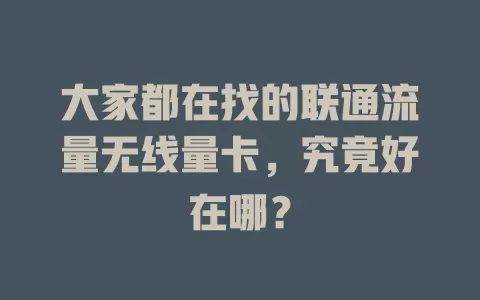 大家都在找的联通流量无线量卡，究竟好在哪？