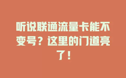 听说联通流量卡能不变号？这里的门道亮了！