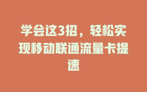 学会这3招，轻松实现移动联通流量卡提速