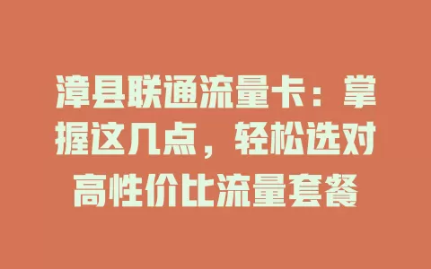 漳县联通流量卡：掌握这几点，轻松选对高性价比流量套餐