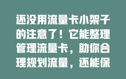 还没用流量卡小架子的注意了！它能整理管理流量卡，助你合理规划流量，还能保护卡，让流量管理更有序高效，赶紧入手！