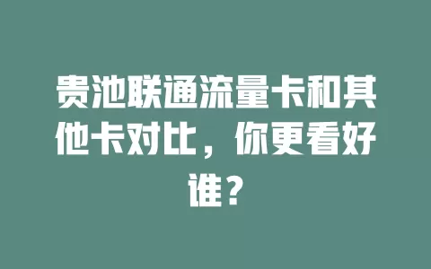 贵池联通流量卡和其他卡对比，你更看好谁？