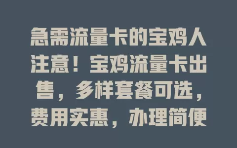 急需流量卡的宝鸡人注意！宝鸡流量卡出售，多样套餐可选，费用实惠，办理简便，让你畅享网络，告别流量烦恼