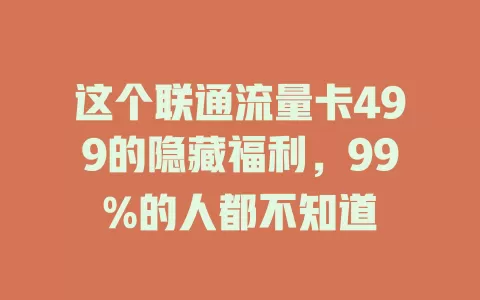 这个联通流量卡499的隐藏福利，99%的人都不知道