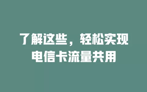了解这些，轻松实现电信卡流量共用