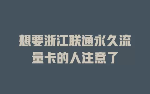 想要浙江联通永久流量卡的人注意了