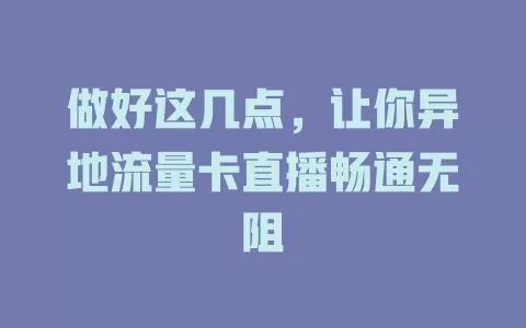 做好这几点，让你异地流量卡直播畅通无阻