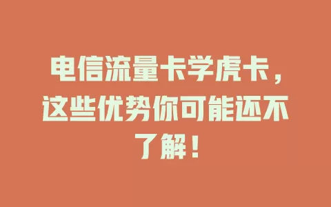 电信流量卡学虎卡，这些优势你可能还不了解！
