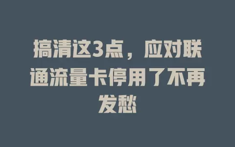搞清这3点，应对联通流量卡停用了不再发愁
