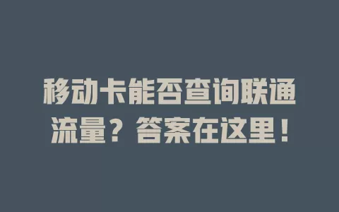 移动卡能否查询联通流量？答案在这里！