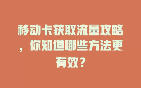 移动卡获取流量攻略，你知道哪些方法更有效？