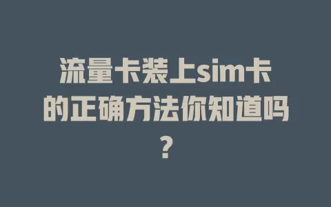 流量卡装上sim卡的正确方法你知道吗？