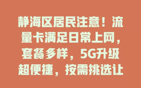 静海区居民注意！流量卡满足日常上网，套餐多样，5G升级超便捷，按需挑选让网络生活更精彩