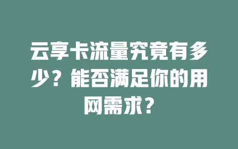 云享卡流量究竟有多少？能否满足你的用网需求？