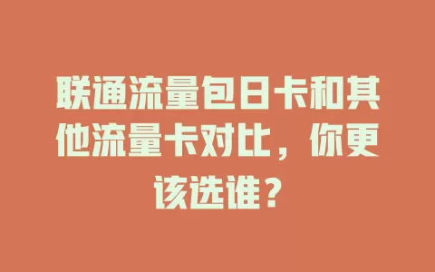联通流量包日卡和其他流量卡对比，你更该选谁？