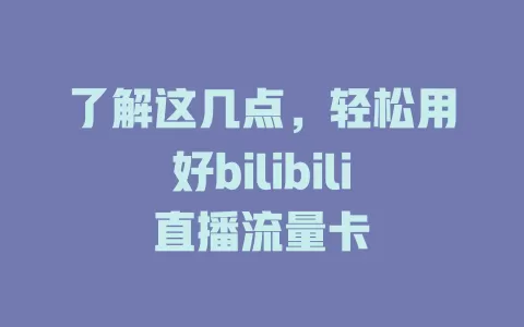 了解这几点，轻松用好bilibili直播流量卡
