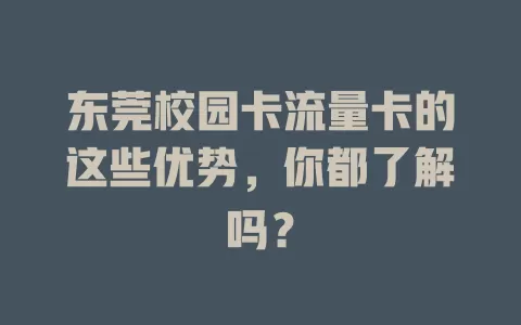 东莞校园卡流量卡的这些优势，你都了解吗？