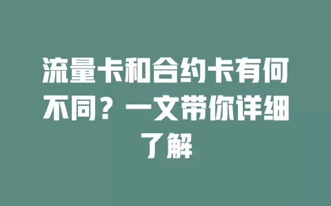 流量卡和合约卡有何不同？一文带你详细了解