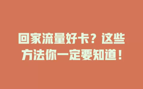 回家流量好卡？这些方法你一定要知道！
