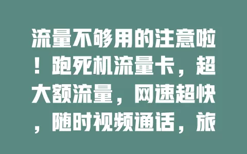 流量不够用的注意啦！跑死机流量卡，超大额流量，网速超快，随时视频通话，旅行出差无忧，告别流量焦虑畅快上网