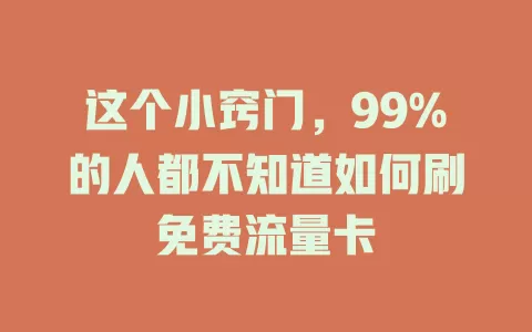 这个小窍门，99%的人都不知道如何刷免费流量卡