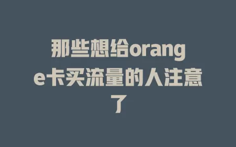 那些想给orange卡买流量的人注意了