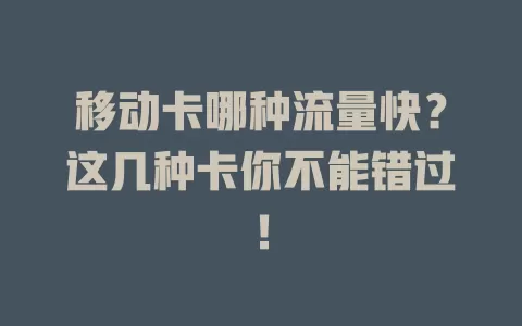 移动卡哪种流量快？这几种卡你不能错过！