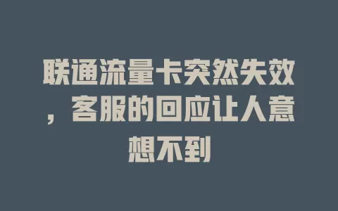 联通流量卡突然失效，客服的回应让人意想不到