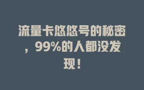 流量卡悠悠号的秘密，99%的人都没发现！