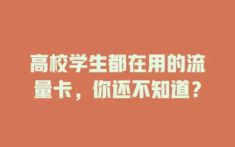 高校学生都在用的流量卡，你还不知道？