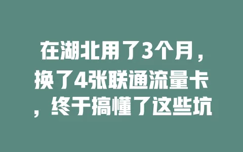 在湖北用了3个月，换了4张联通流量卡，终于搞懂了这些坑