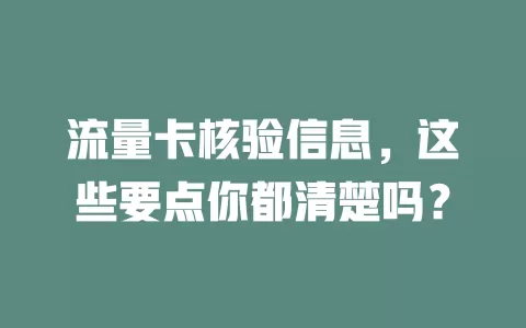 流量卡核验信息，这些要点你都清楚吗？